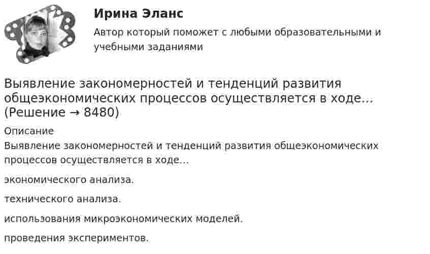      
          Описание
          Выявление закономерностей и тенденций развития общеэкономических процессов осуществляется в ходе…экономического анализа. технического анализа.использования микроэкономических моделей.проведения экспериментов.  
            
            
            Выявлена сумма недостачи в кассе …Выявление закономерностей и тенденций развития общеэкономических процессов осуществляется в ходе…Выявление закономерностей и тенденций развития общеэкономических процессов осуществляется в ходе…Выявление закономерностей и тенденций развития общеэкономических процессов осуществляется в ходе…   проведения экспериментов.  использования микроэкономических моделей.  технического анализа.  экономического анализа.Выявление и фиксирование комплекса характеристик обработанного материала, на основе которых открывается возможность обнаружить и объяснить основные тенденции и сформулировать выводы, является основной целью ... данных Выявление целевой аудитории, построение имиджа и обеспечение согласованной работы между сотрудниками компании – это задачи … маркетинговых коммуникаций Выявленные при инвентаризации расхождения между фактическим наличием имущества и данными бухгалтерского учета могут быть в виде … (укажите 2 варианта ответа)Вычислить энергию вращательного движения молекулы водяного пара при температуре t = 20 °C.Вычислить энергию вращательного движения молекулы кислорода при температуре t = 15 °C.Вычислить энергию связи Eсв ядра дейтерия  (_1^2)HВычислить энергию теплового движения 40 г кислорода при 147 °C. Какую часть этой энергии составляет энергия поступательного движения молекул?Вычислить энергию теплового движения 40 г кислорода при температуре 47 °C. Какую часть этой энергии составляет энергия поступательного движения молекул?Выявите последовательность наиболее предпочтительного рассмотрения «ячеек» модели М. Вайсборда с целью выявления разрывов меду желательными и реальным положением дел в компании:Выявить финансовый результат юридической фирмы «Вист» и сформировать необходимые показатели в соответствии с ПБУ 18/02.