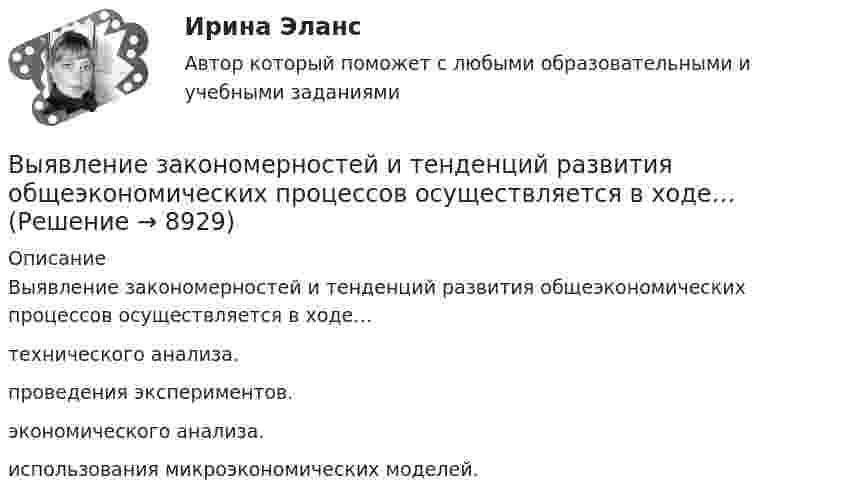      
          Описание
          Выявление закономерностей и тенденций развития общеэкономических процессов осуществляется в ходе…технического анализа.проведения экспериментов.экономического анализа. использования микроэкономических моделей.  
            
            
            Выявление закономерностей и тенденций развития общеэкономических процессов осуществляется в ходе…Выявление закономерностей и тенденций развития общеэкономических процессов осуществляется в ходе…Выявление закономерностей и тенденций развития общеэкономических процессов осуществляется в ходе…   проведения экспериментов.  использования микроэкономических моделей.  технического анализа.  экономического анализа.Выявление и фиксирование комплекса характеристик обработанного материала, на основе которых открывается возможность обнаружить и объяснить основные тенденции и сформулировать выводы, является основной целью ... данных Выявление целевой аудитории, построение имиджа и обеспечение согласованной работы между сотрудниками компании – это задачи … маркетинговых коммуникаций Выявленные при инвентаризации расхождения между фактическим наличием имущества и данными бухгалтерского учета могут быть в виде … (укажите 2 варианта ответа)Выявляя достоверность различий между группами, можно утверждать, что вероятность ошибки ... Вычислить энергию вращательного движения молекулы кислорода при температуре t = 15 °C.Вычислить энергию связи Eсв ядра дейтерия  (_1^2)HВычислить энергию теплового движения 40 г кислорода при 147 °C. Какую часть этой энергии составляет энергия поступательного движения молекул?Вычислить энергию теплового движения 40 г кислорода при температуре 47 °C. Какую часть этой энергии составляет энергия поступательного движения молекул?Выявите последовательность наиболее предпочтительного рассмотрения «ячеек» модели М. Вайсборда с целью выявления разрывов меду желательными и реальным положением дел в компании:Выявить финансовый результат юридической фирмы «Вист» и сформировать необходимые показатели в соответствии с ПБУ 18/02.Выявлена сумма излишка в кассе …