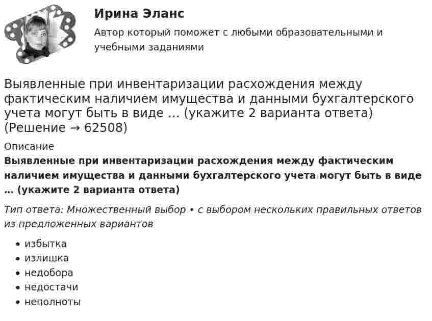      
            Описание
            Выявленные при инвентаризации расхождения между фактическим наличием имущества и данными бухгалтерского учета могут быть в виде … (укажите 2 варианта ответа)Тип ответа: Множественный выбор • с выбором нескольких правильных ответов из предложенных вариантовизбыткаизлишканедоборанедостачинеполноты   
            
            
            Выявление целевой аудитории, построение имиджа и обеспечение согласованной работы между сотрудниками компании – это задачи … маркетинговых коммуникаций Выявленные при инвентаризации расхождения между фактическим наличием имущества и данными бухгалтерского учета могут быть в виде … (укажите 2 варианта ответа)Выявляя достоверность различий между группами, можно утверждать, что вероятность ошибки ... Выяснить, определяет ли функция f(x,y) = |arctg x - arctg y| метрику на множестве R.В экономике, основанной на ... отношениях, вопрос «что производить» решается потребностями и спросом потребителейВ экономику проблему портфельного выбора или определения оптимальной структуры активов ввел:В экономической деятельности … представляет собой актив, который в рыночном хозяйстве приносит доход Выявите последовательность наиболее предпочтительного рассмотрения «ячеек» модели М. Вайсборда с целью выявления разрывов меду желательными и реальным положением дел в компании:Выявить финансовый результат юридической фирмы «Вист» и сформировать необходимые показатели в соответствии с ПБУ 18/02.Выявлена сумма излишка в кассе …Выявлена сумма недостачи в кассе …Выявление закономерностей и тенденций развития общеэкономических процессов осуществляется в ходе…Выявление закономерностей и тенденций развития общеэкономических процессов осуществляется в ходе…Выявление закономерностей и тенденций развития общеэкономических процессов осуществляется в ходе…   проведения экспериментов.  использования микроэкономических моделей.  технического анализа.  экономического анализа.