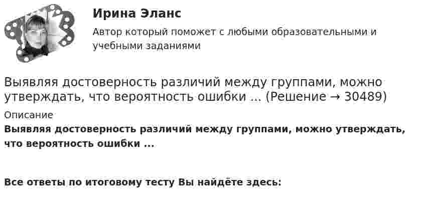      
          Описание
          Выявляя достоверность различий между группами, можно утверждать, что вероятность ошибки ...  Все ответы по итоговому тесту Вы найдёте здесь:   
            
            
            Выявленные при инвентаризации расхождения между фактическим наличием имущества и данными бухгалтерского учета могут быть в виде … (укажите 2 варианта ответа)Выявляя достоверность различий между группами, можно утверждать, что вероятность ошибки ... Выяснить, определяет ли функция f(x,y) = |arctg x - arctg y| метрику на множестве R.В экономике, основанной на ... отношениях, вопрос «что производить» решается потребностями и спросом потребителейВ экономику проблему портфельного выбора или определения оптимальной структуры активов ввел:В экономической деятельности … представляет собой актив, который в рыночном хозяйстве приносит доход В экспериментальных методах, которые позволяют создавать необычные или непривычные для людей ситуации и проверять их в лабораторных экспериментах, находятся под наблюдением экспериментатора (контролируются) такие факторы, как ... ❓Выявить финансовый результат юридической фирмы «Вист» и сформировать необходимые показатели в соответствии с ПБУ 18/02.Выявлена сумма излишка в кассе …Выявлена сумма недостачи в кассе …Выявление закономерностей и тенденций развития общеэкономических процессов осуществляется в ходе…Выявление закономерностей и тенденций развития общеэкономических процессов осуществляется в ходе…Выявление закономерностей и тенденций развития общеэкономических процессов осуществляется в ходе…   проведения экспериментов.  использования микроэкономических моделей.  технического анализа.  экономического анализа.Выявление и фиксирование комплекса характеристик обработанного материала, на основе которых открывается возможность обнаружить и объяснить основные тенденции и сформулировать выводы, является основной целью ... данных 