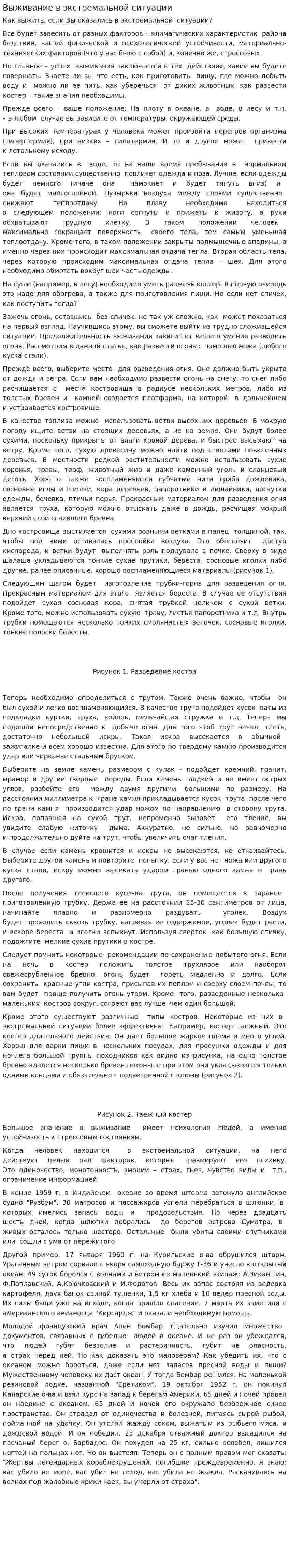 Выживание в экстремальной ситуации