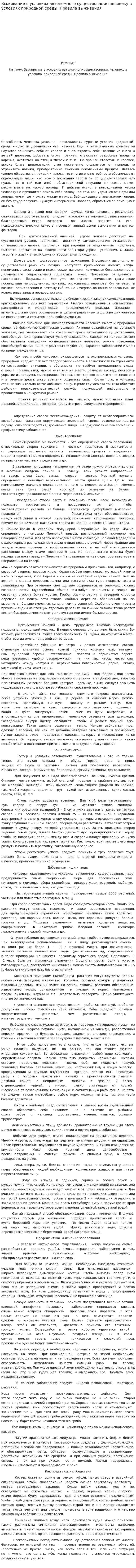 Выживание в условиях автономного существования человеку в условиях природной среды. Правила выживания
