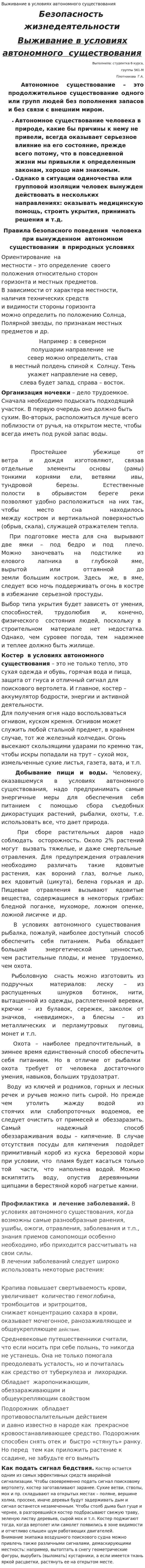 Выживание в условиях автономного существования