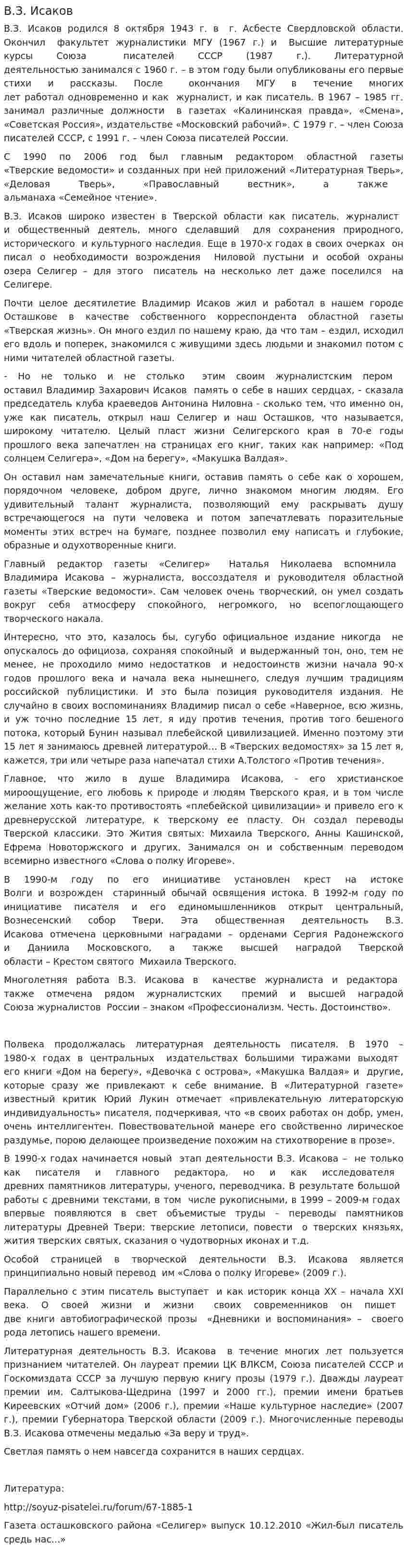 В.З. Исаков