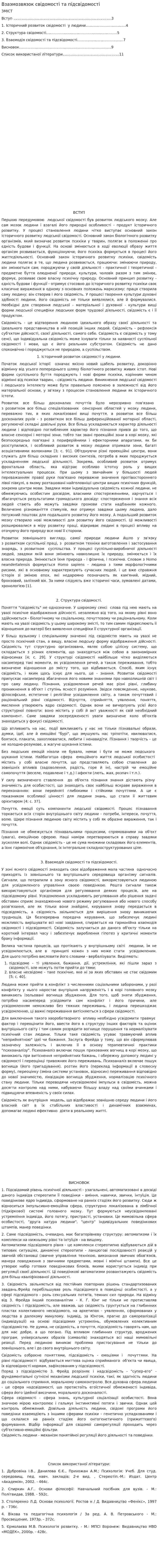 Взаэмозвязок свідомості та підсвідомості