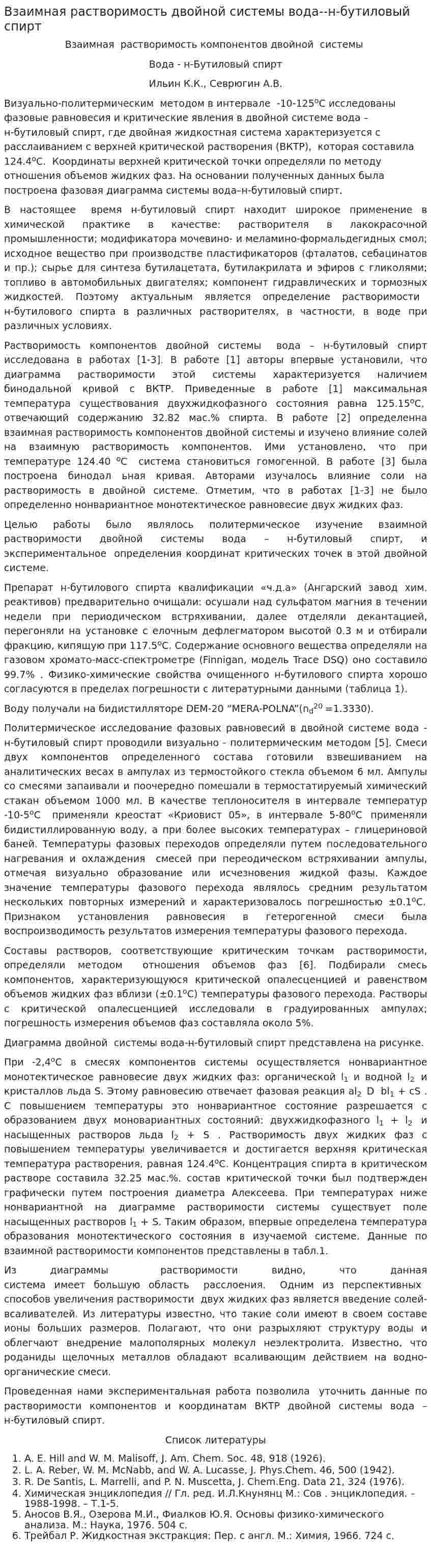 Взаимная растворимость двойной системы вода--н-бутиловый спирт