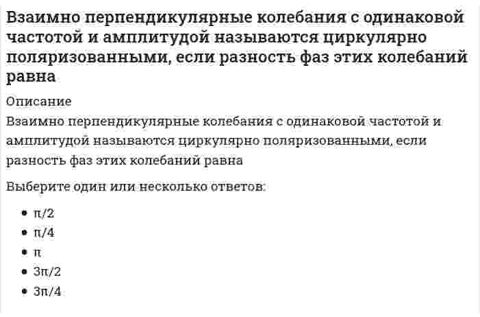      
          Описание
          Взаимодействие карбоната бария с соляной кислотой можно представить сокращенным ионным уравнением: Ba²⁺ + CO₃²⁻ + 2H⁺ + 2Cl⁻ = Ba²⁺ + CO₃²⁻ + 2HCl↑Выберите один ответ:ВерноНеверно  
            
            
            Взаимодействие карбоната бария с соляной кислотой можно представить сокращенным ионным уравнением:Взаимодействие субъектов предпринимательского бизнеса со своим профессиональным окружением может иметь …… вид запаса связан с необходимостью приемки, разгрузки, сортировки и складирования производственных запасовВид конкурентного преимущества и среду, в которой оно реализуется, объединяют понятие …Вид слушания, предполагающий минимальное вмешательство в речь собеседника при максимальной сосредоточенности на ней, называется …В изображенном на диаграмме PV процессе 1–2 в идеальном газе абсолютная температураВина в виде прямого умысла представляет собой ...Вероятность не получить прибыль от вложенных денег или даже потерять вложенную суммуВертикальная арматура в подпорных стенах уголкового типа:Вертикальные асимптоты к графику функции y = (x + 2) / (x² - 4x)В зависимости от длины дистанции езда на велосипеде относится к работе максимальной, субмаксимальной, большой и умеренной интенсивности, причем работа максимальной мощности выполняется на дистанции …В зависимости от причин и механизма протекания выделяют … деловые циклыВ задаче об изгибе растянуто-изогнутой балки конечные элементы - этоВ задачи социального государства не входит обеспечение: