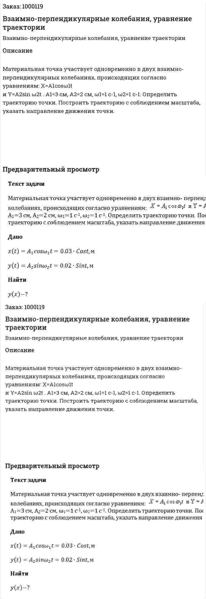 Взаимно-перпендикулярные колебания, уравнение траектории 