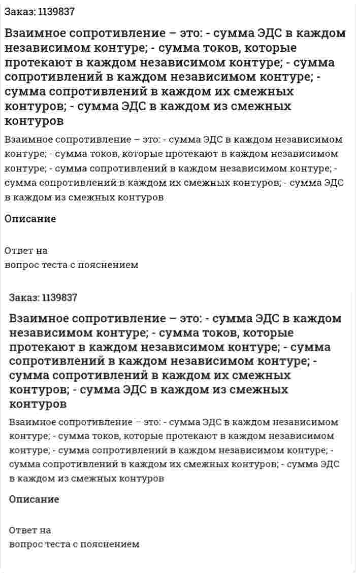 Взаимное сопротивление – это:  - сумма ЭДС в каждом независимом контуре;  - сумма токов, которые протекают в каждом независимом контуре;  - сумма сопротивлений в каждом независимом контуре;  - сумма сопротивлений в каждом их смежных контуров;  - сумма ЭДС в каждом из смежных контуров 