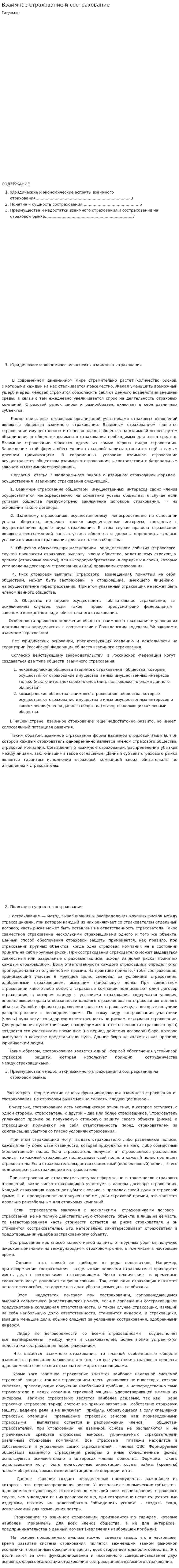 Взаимное страхование и сострахование