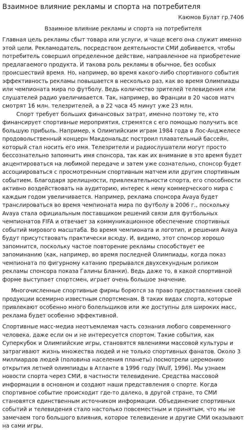 Взаимное влияние рекламы и спорта на потребителя