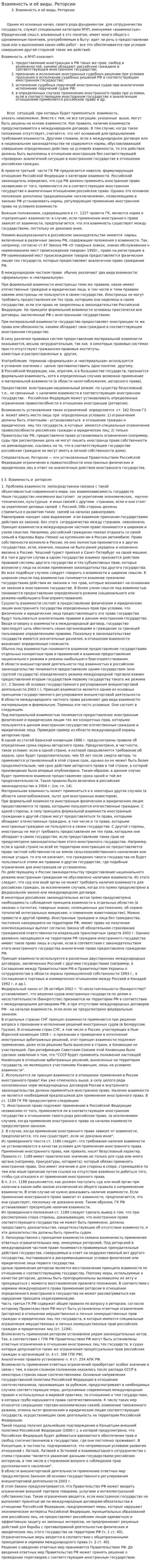 Взаимность и её виды. Реторсии