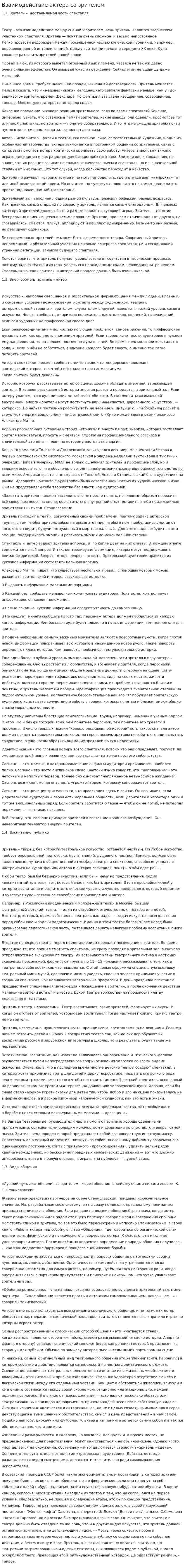 Взаимодействие актера со зрителем