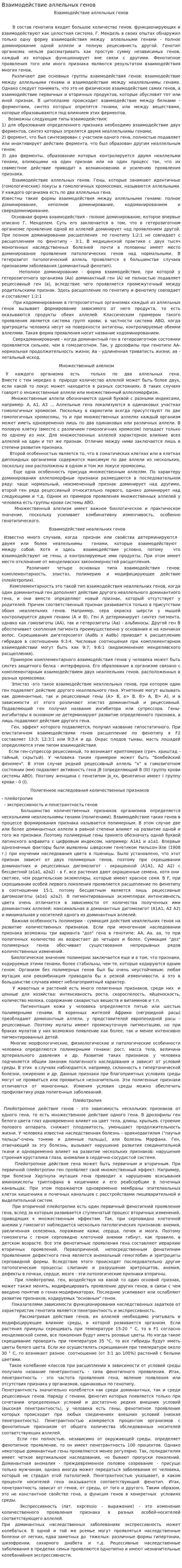 Взаимодействие аллельных генов. 2