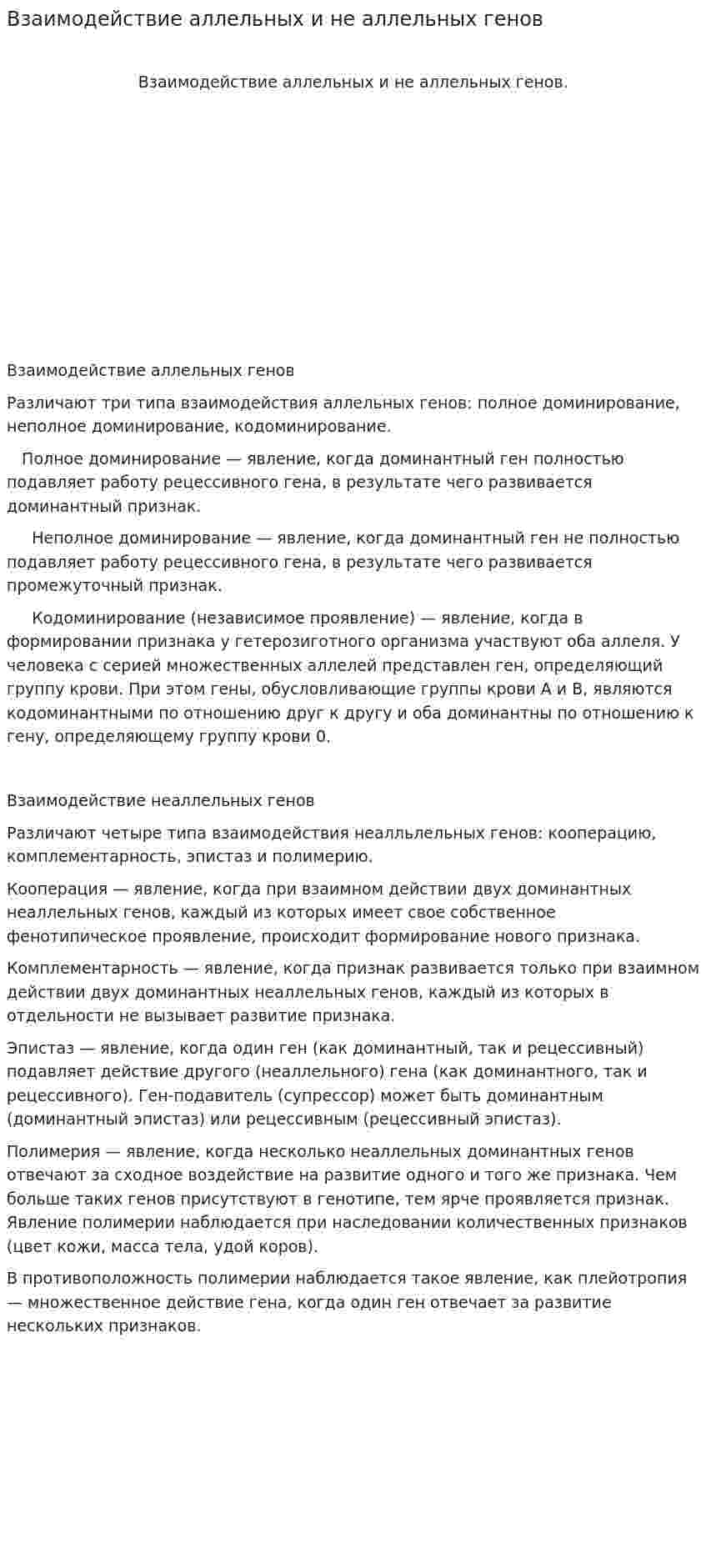 Взаимодействие аллельных и не аллельных генов