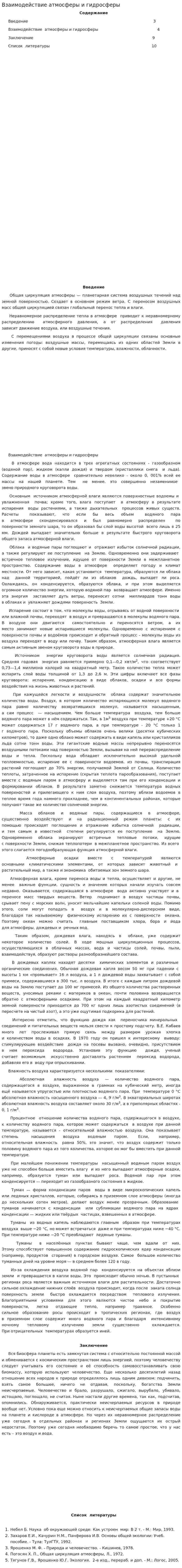 Взаимодействие атмосферы и гидросферы