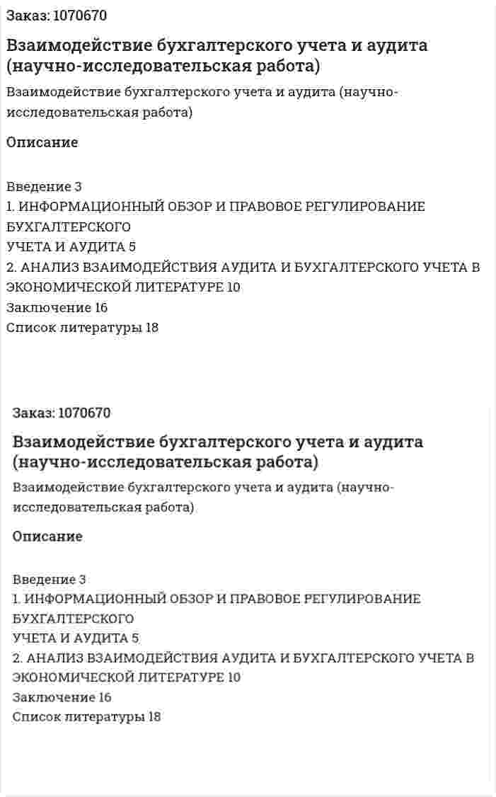 Взаимодействие бухгалтерского учета и аудита (научно-исследовательская работа) 