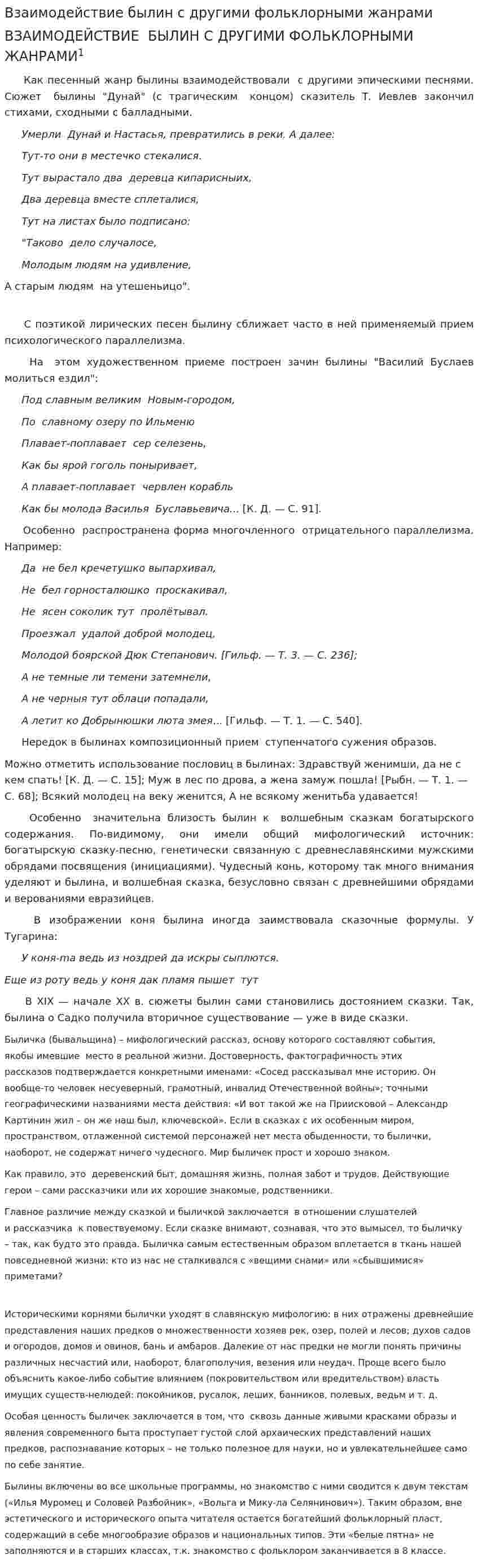 Взаимодействие былин с другими фольклорными жанрами