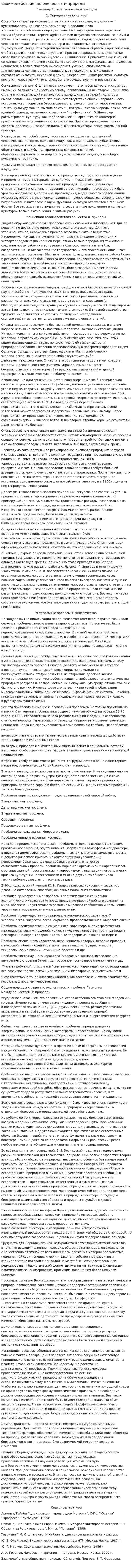 Взаимодействие человечества и природы