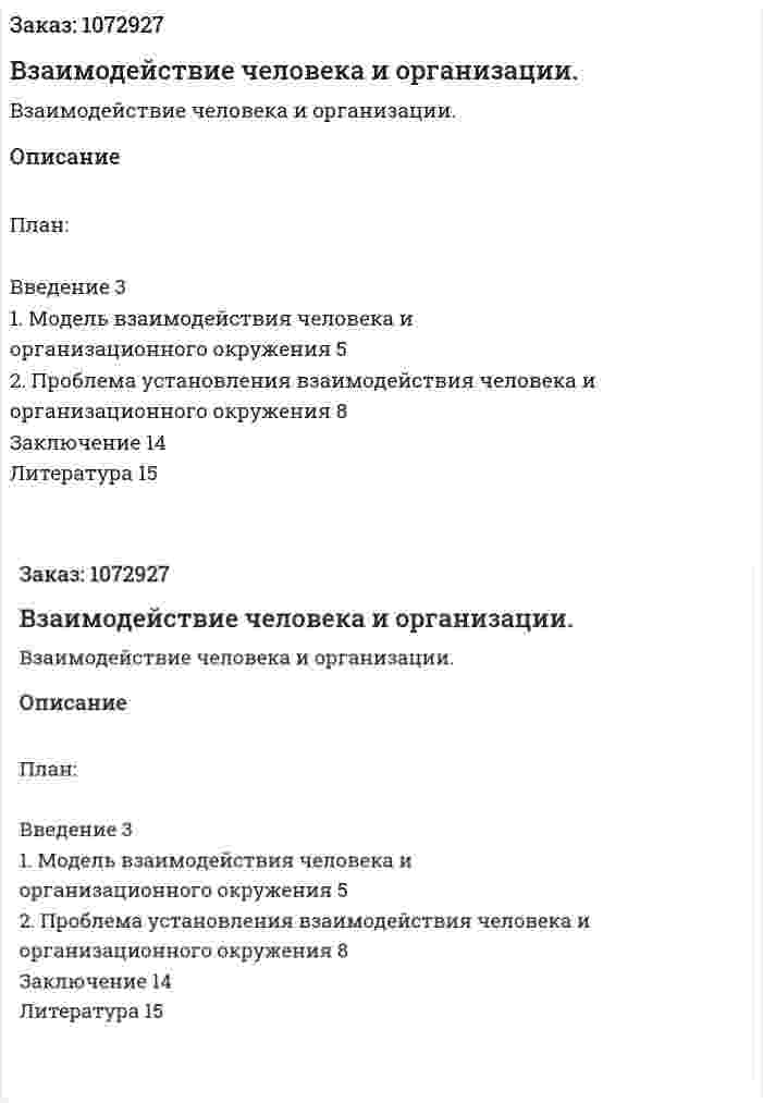 Взаимодействие человека и организации. (реферат) 
