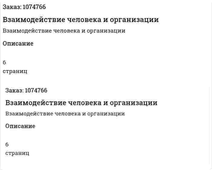 Взаимодействие человека и организации (эссе) 