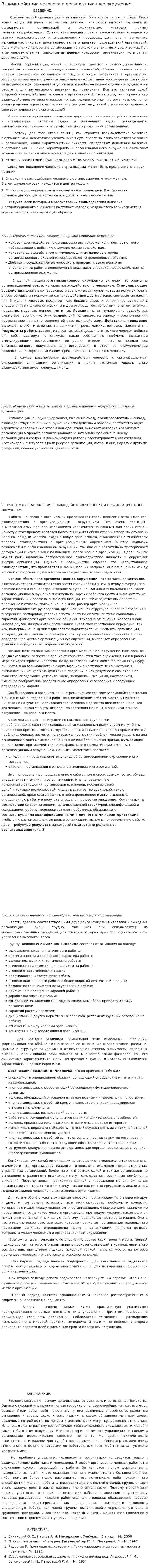 Взаимодействие человека и организационное окружение