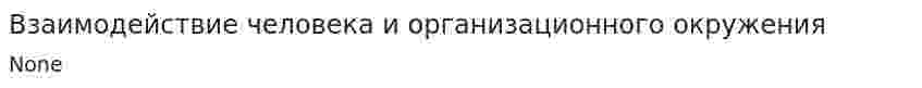Взаимодействие человека и организационного окружения