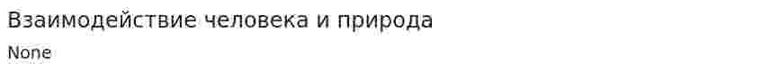 Взаимодействие человека и природа
