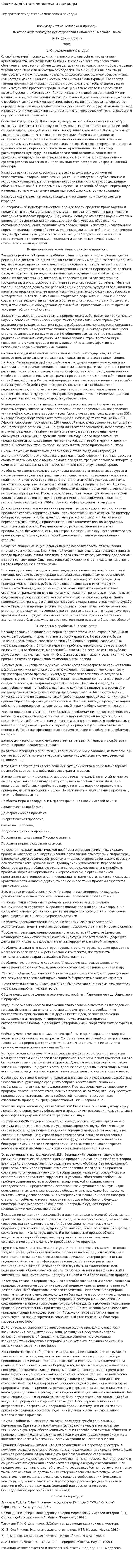 Взаимодействие человека и природы. 4