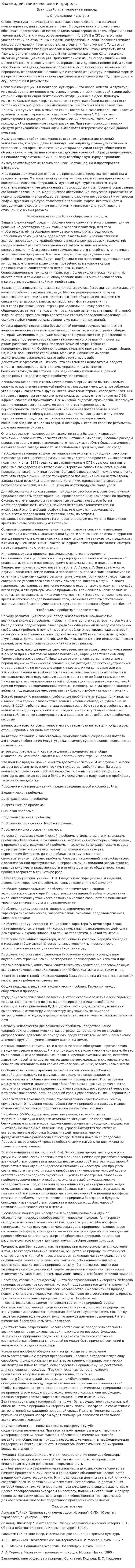 Взаимодействие человека и природы. 3