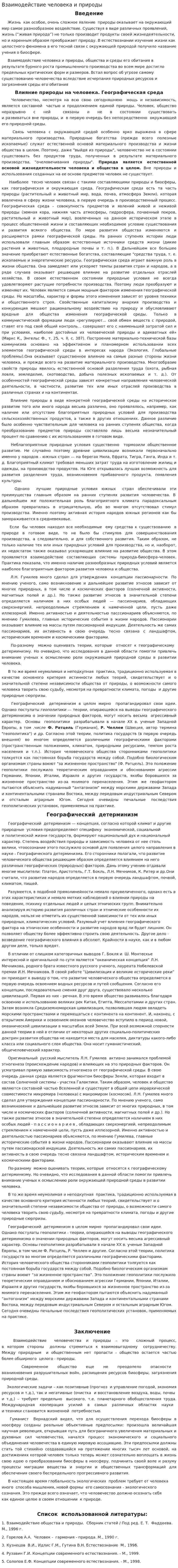 Взаимодействие человека и природы. 2