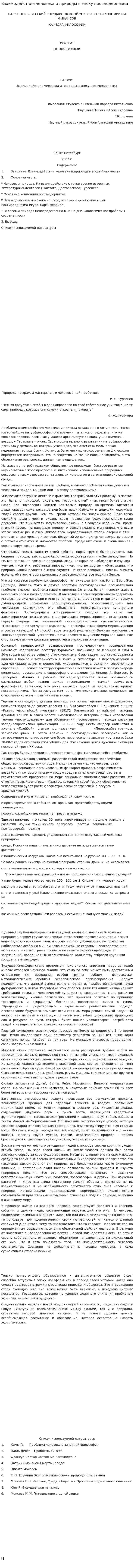 Взаимодействие человека и природы в эпоху постмодернизма