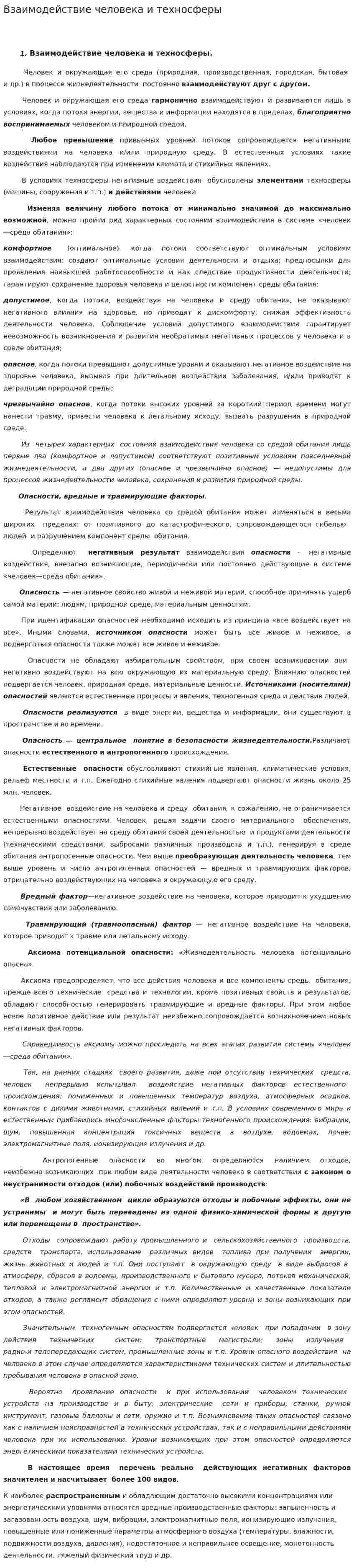 Взаимодействие человека и техносферы