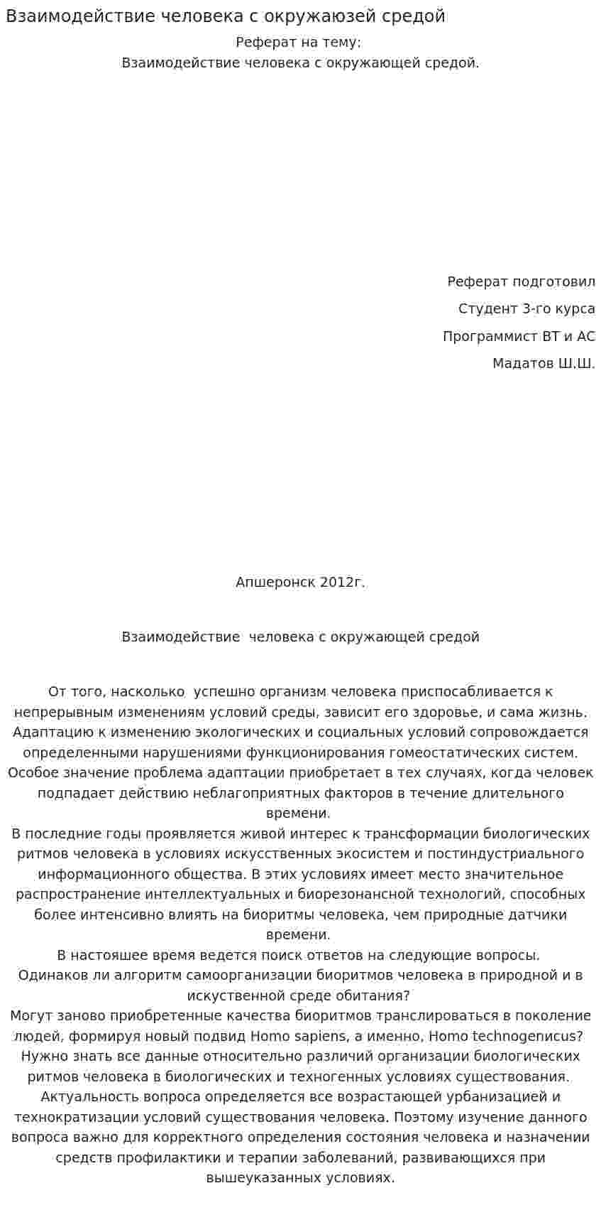 Взаимодействие человека с окружаюзей средой