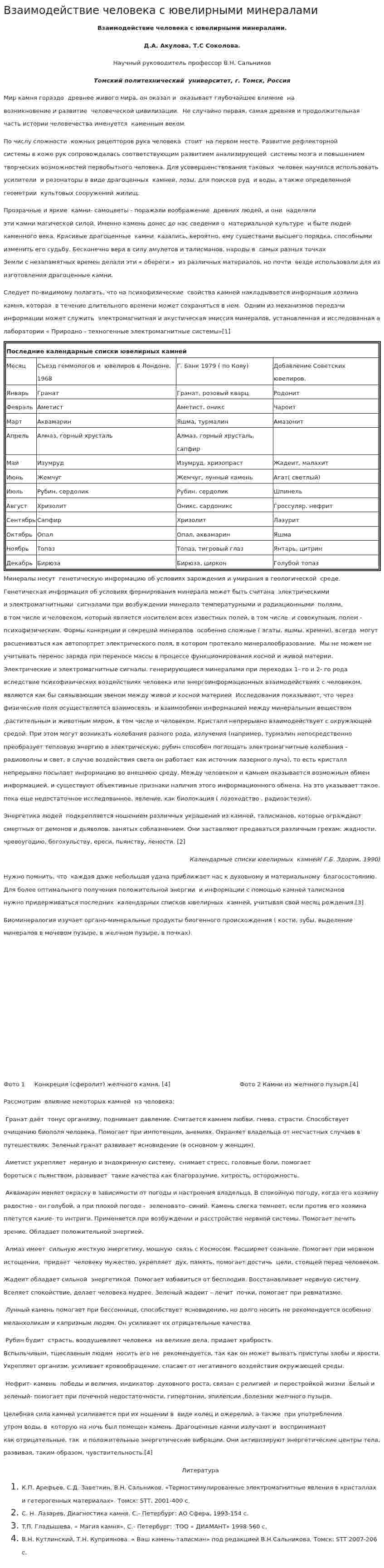 Взаимодействие человека с ювелирными минералами