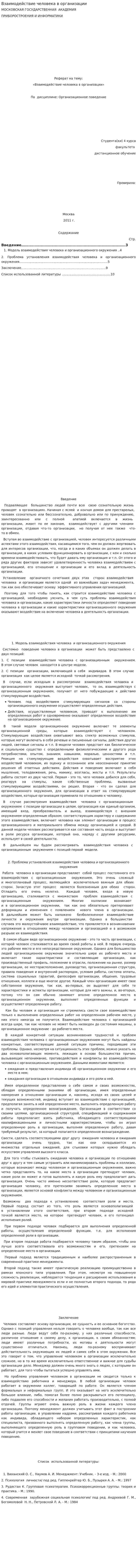 Взаимодействие человека в организации