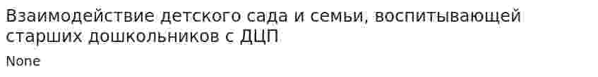Взаимодействие детского сада и семьи, воспитывающей старших дошкольников с ДЦП