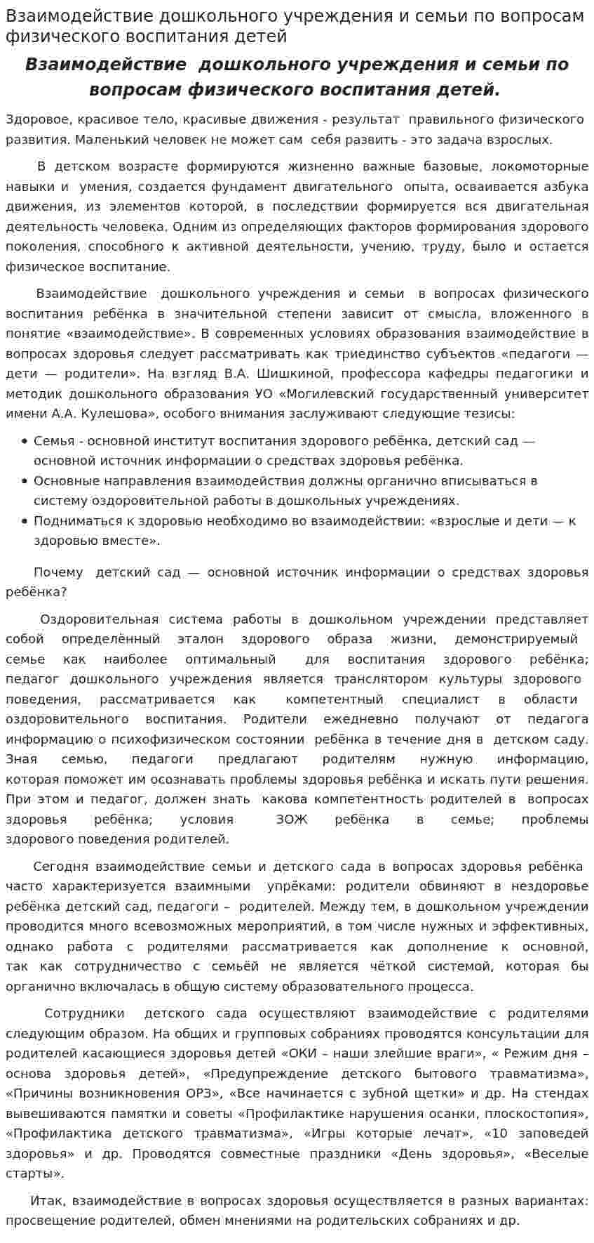 Взаимодействие дошкольного учреждения и семьи по вопросам физического воспитания детей