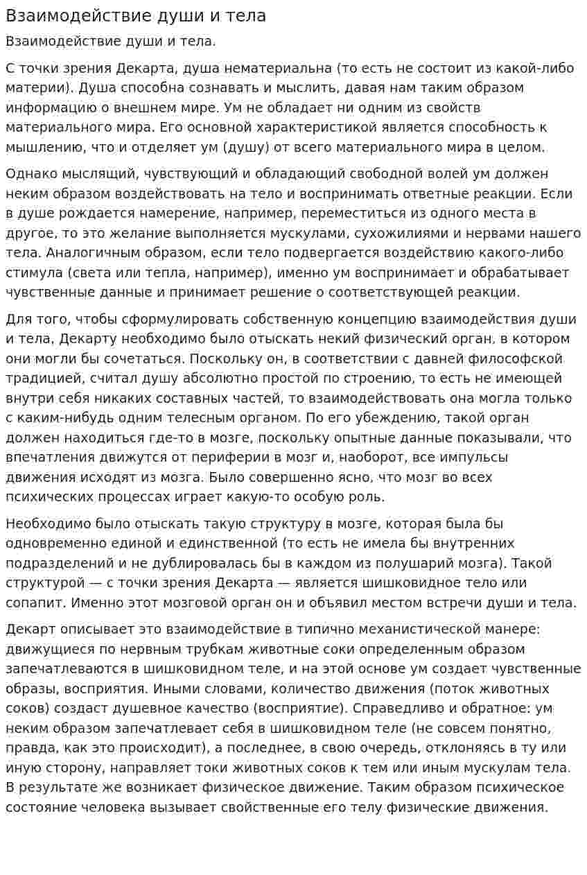Взаимодействие души и тела