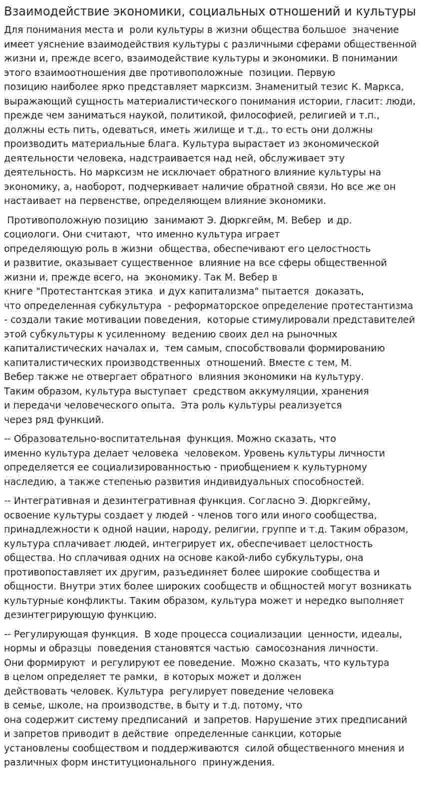 Взаимодействие экономики, социальных отношений и культуры. 2