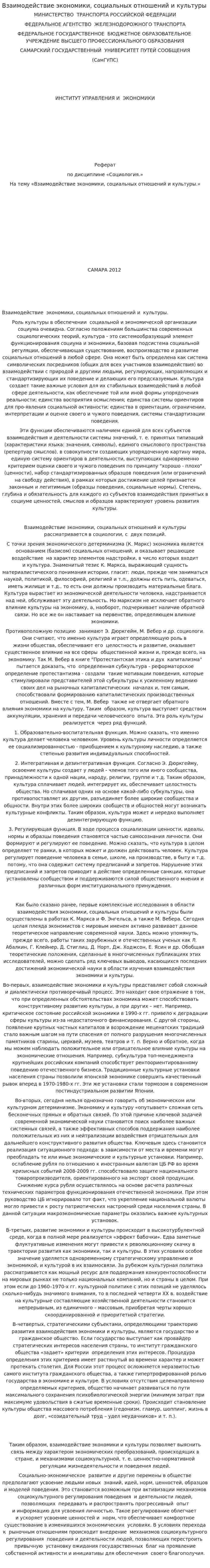 Взаимодействие экономики, социальных отношений и культуры