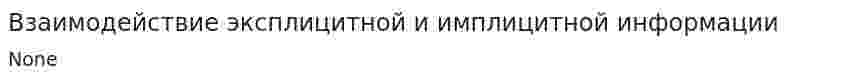 Взаимодействие эксплицитной и имплицитной информации