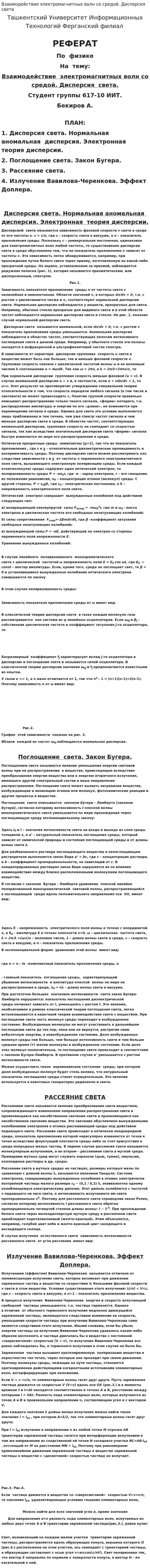 Взаимодействие электромагнитных волн со средой. Дисперсия света