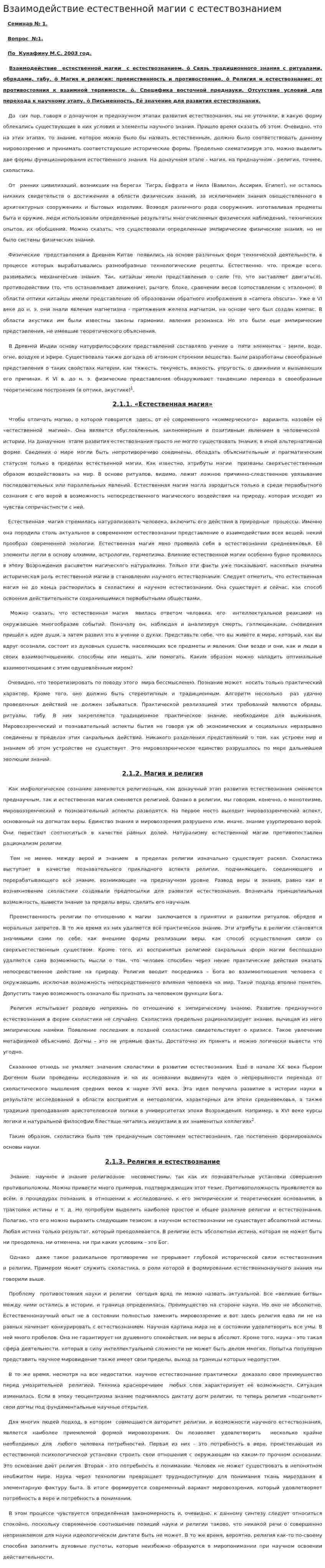Взаимодействие естественной магии с естествознанием