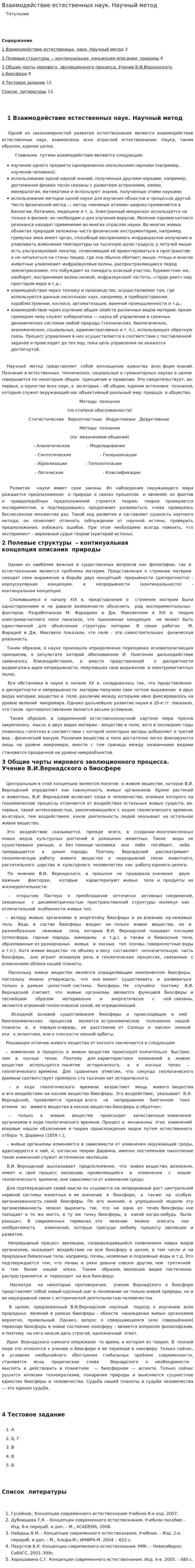 Взаимодействие естественных наук. Научный метод