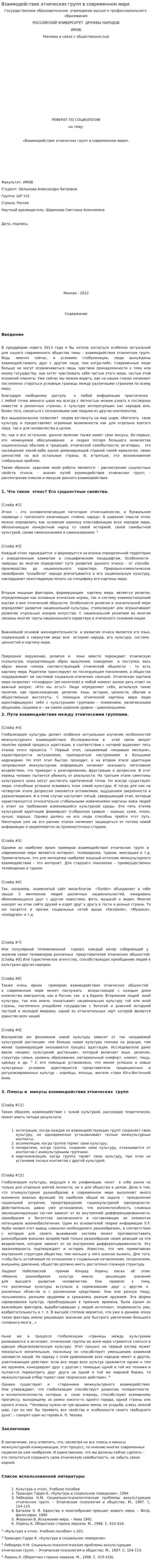 Взаимодействие этнических групп в современном мире