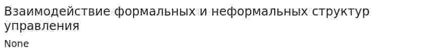 Взаимодействие формальных и неформальных структур управления