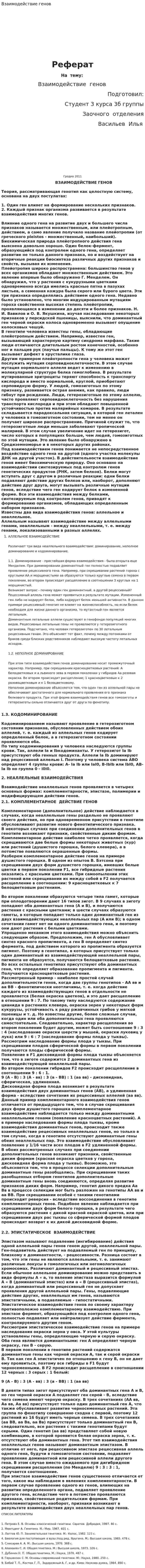 Взаимодействие генов