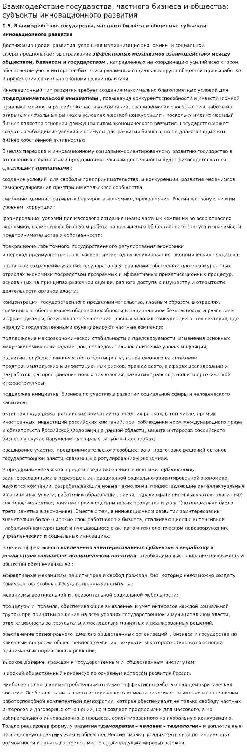 Взаимодействие государства, частного бизнеса и общества: субъекты инновационного развития