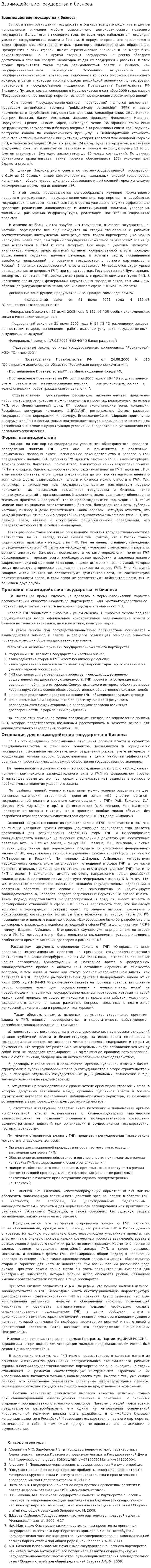 Взаимодействие государства и бизнеса